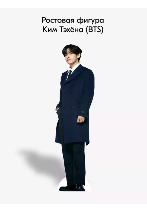 Картонная ростовая фигура Ким Тэхён