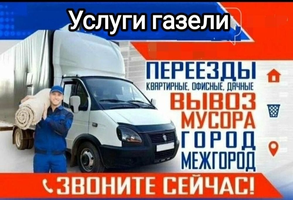 Вывоз мусора старой мебели грузоперевозки,грузотакси