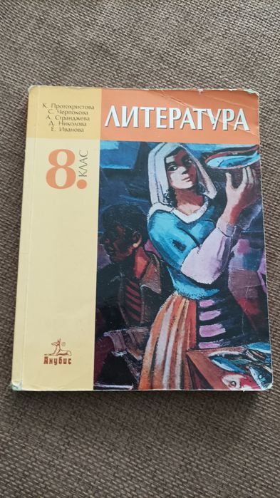 Литература за 8 клас