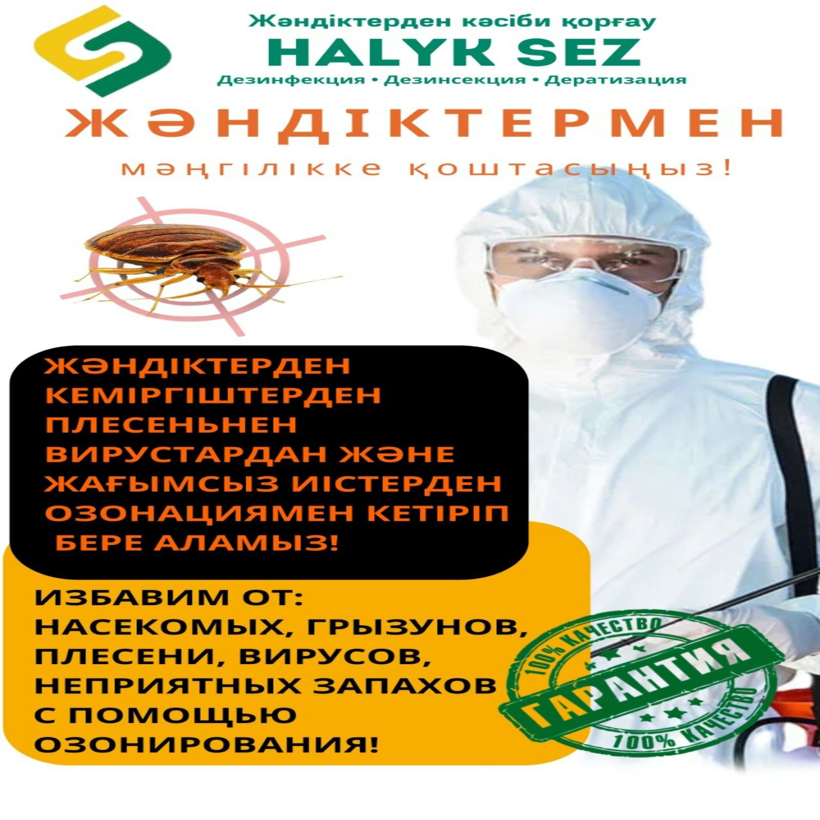 Дезинфекция, Обработка, Уничтожение клопов, кандала, тараканов, грызун