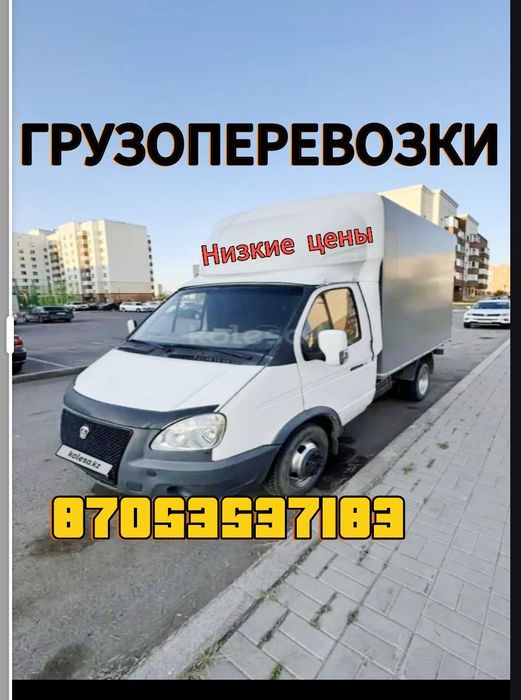 Грузоперевозки,по городу и меж город.
