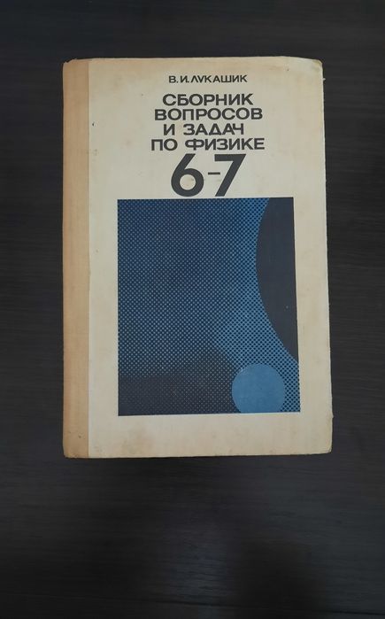 Сборник вопросов и задач по физике 6-7 класс