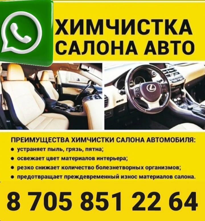 Химчистка Салона  Автомобиля от 25000 и Мебели  от 10000