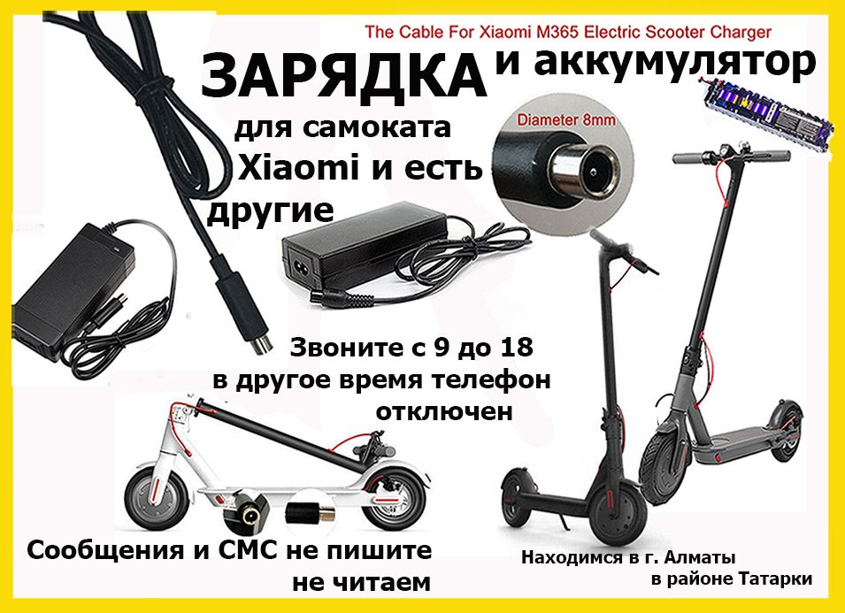 ЗАРЯДКИ на самокаты Kugoo Xiaomi и для других На другую тех. тоже есть