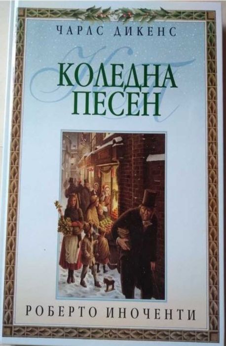 Детски книжки Коледна песен