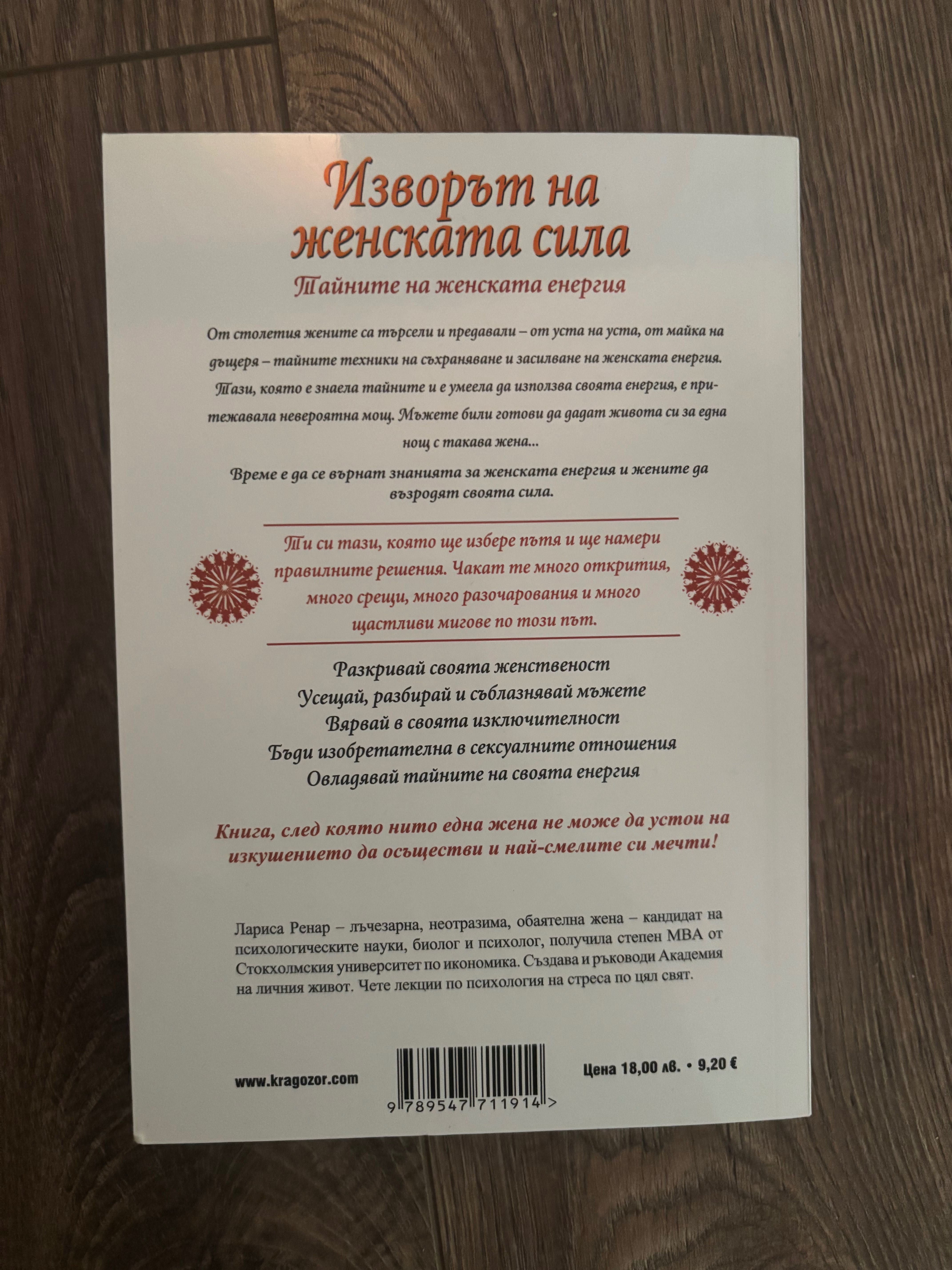 Изворът на женската сила