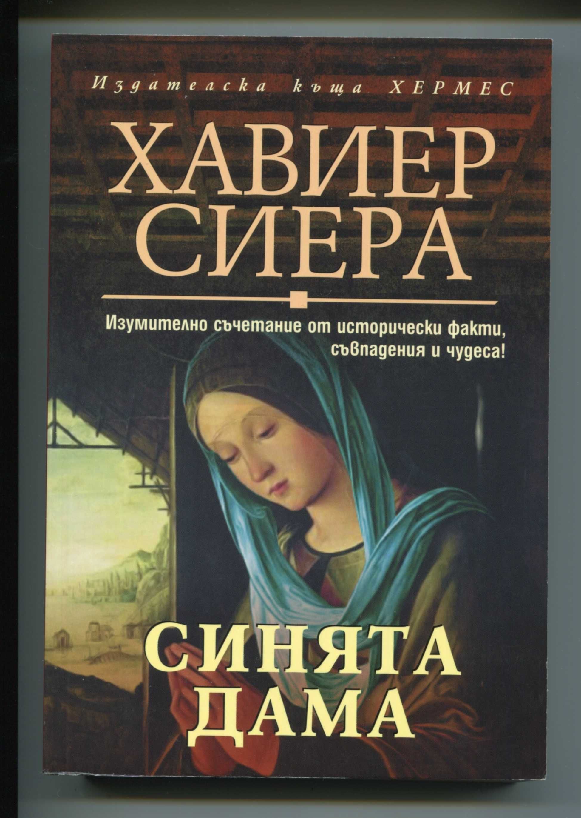Синята Дама Хавиер Сиера