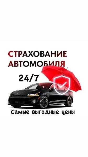 Автострахование Круглосуточно быстро и четко