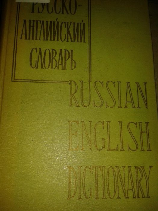 Отлични Чешко-руски речник, Руско-френски речник, Руско-английски реч