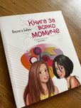 Книга за всяко момиче