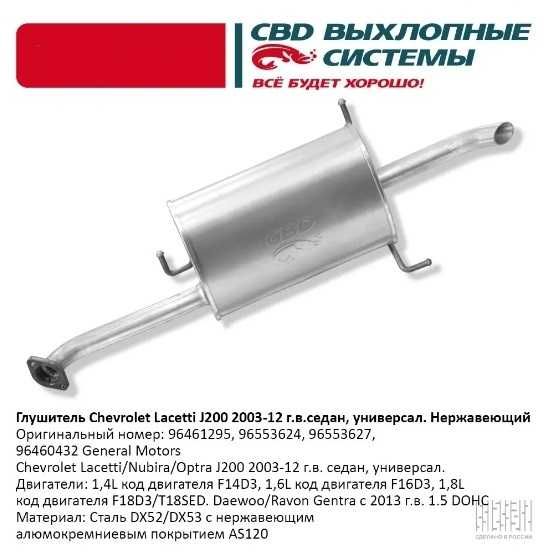 Выхлопная система KIA Rio, CHEVROLET Lanos, Lacetti, Cruze и Aveo.