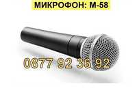ПРОМОЦИЯ ЖИЧЕН микрофон, микрофони, модел: М-58