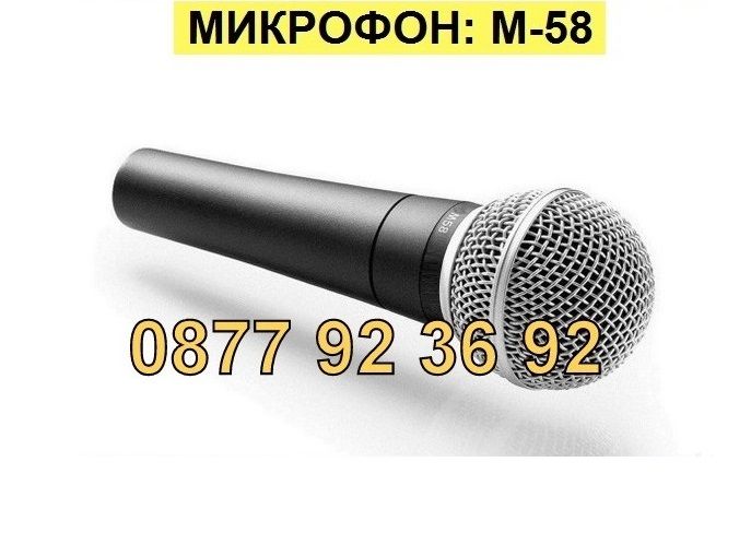 ПРОМОЦИЯ ЖИЧЕН микрофон, микрофони, модел: М-58