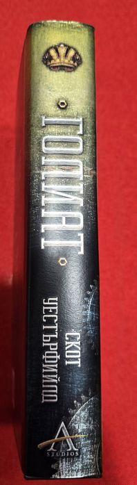 Левиатан - Скот Уестърфийлд