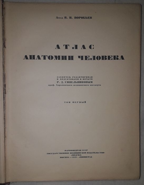 Атлас анатомии человека академика Воробьева и профессора Синельникова.
