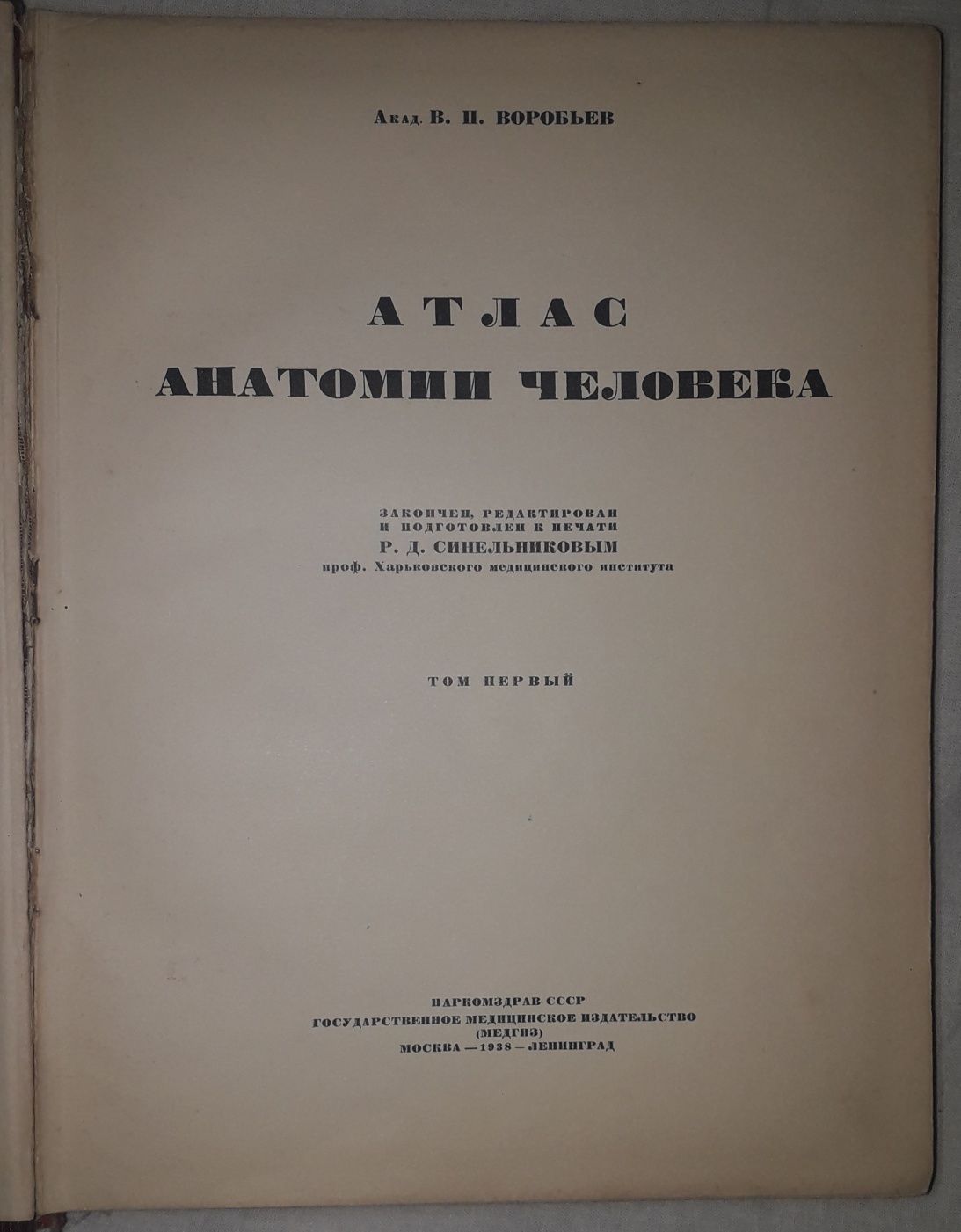 Атлас анатомии человека академика Воробьева и профессора Синельникова.