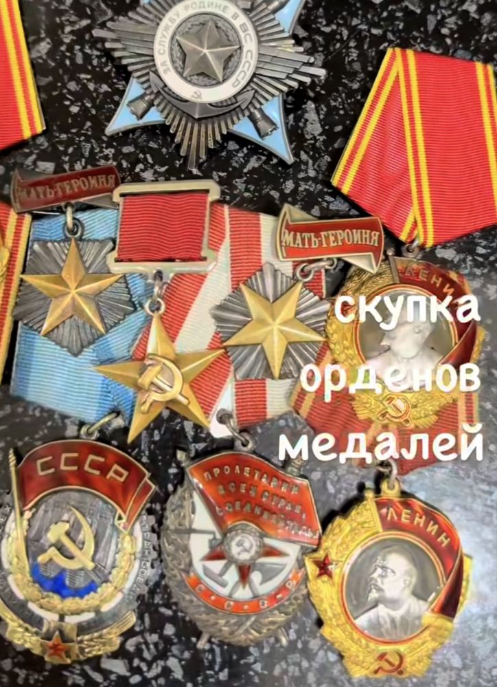 м.е.д/а.ль Мать ге.рои.ня О.р.д.е!н Ленина  ссср