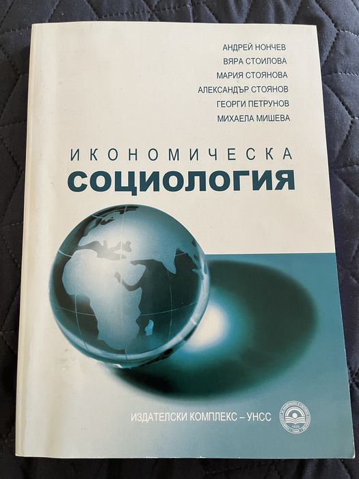 Учебници по макроикономика, икономическа социология (УНСС)