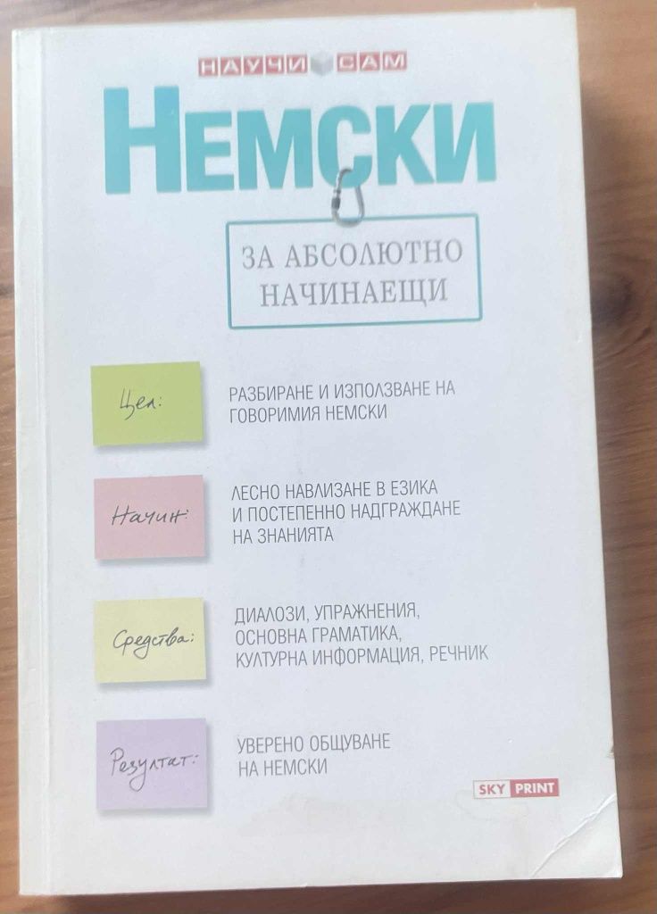 Немски за абсолютно начинаещи и Немски по най-лесния начин
