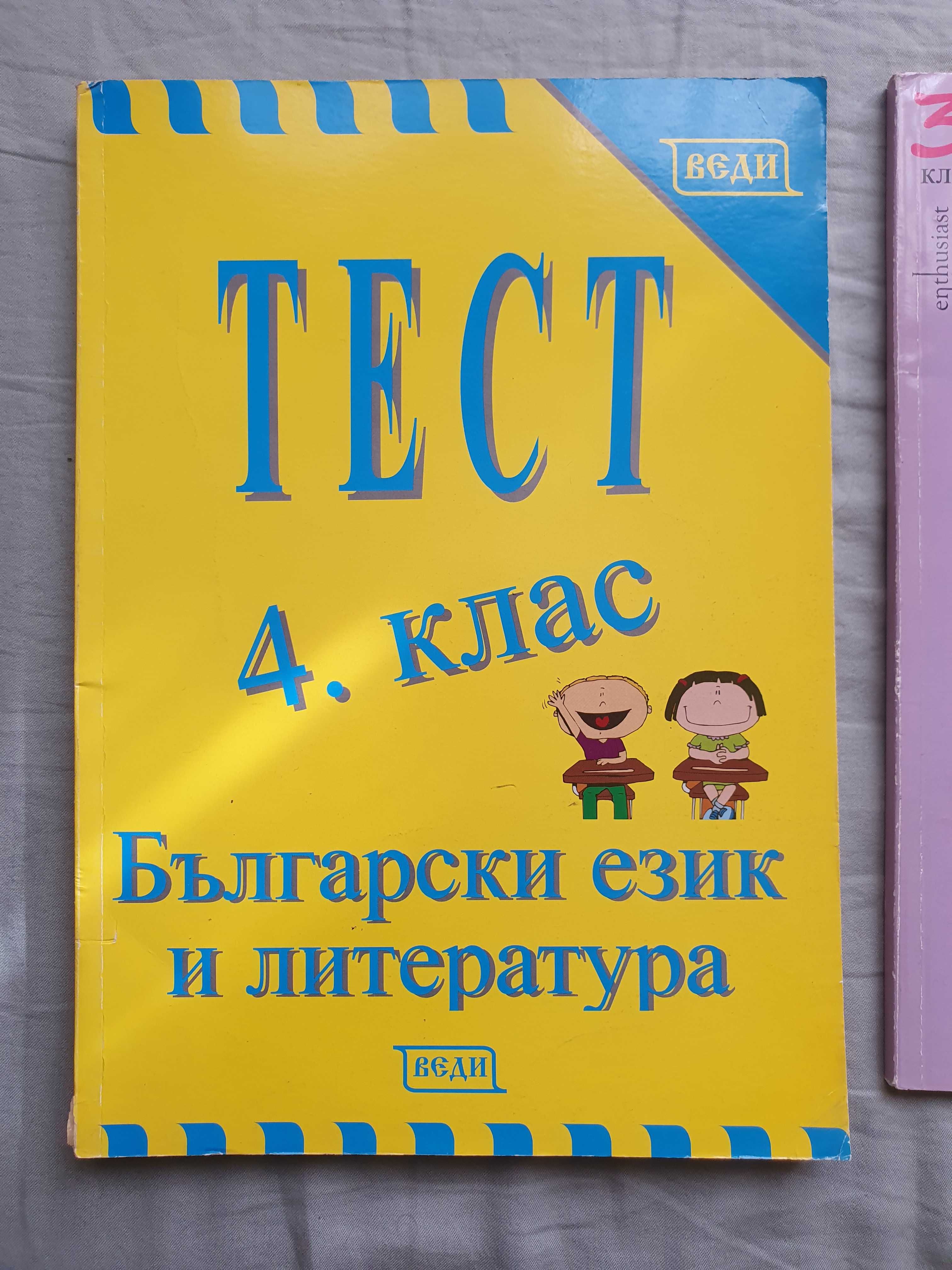 Сборници по български език и за матура 3, 4, 5, 7, 10, 11 и 12 клас