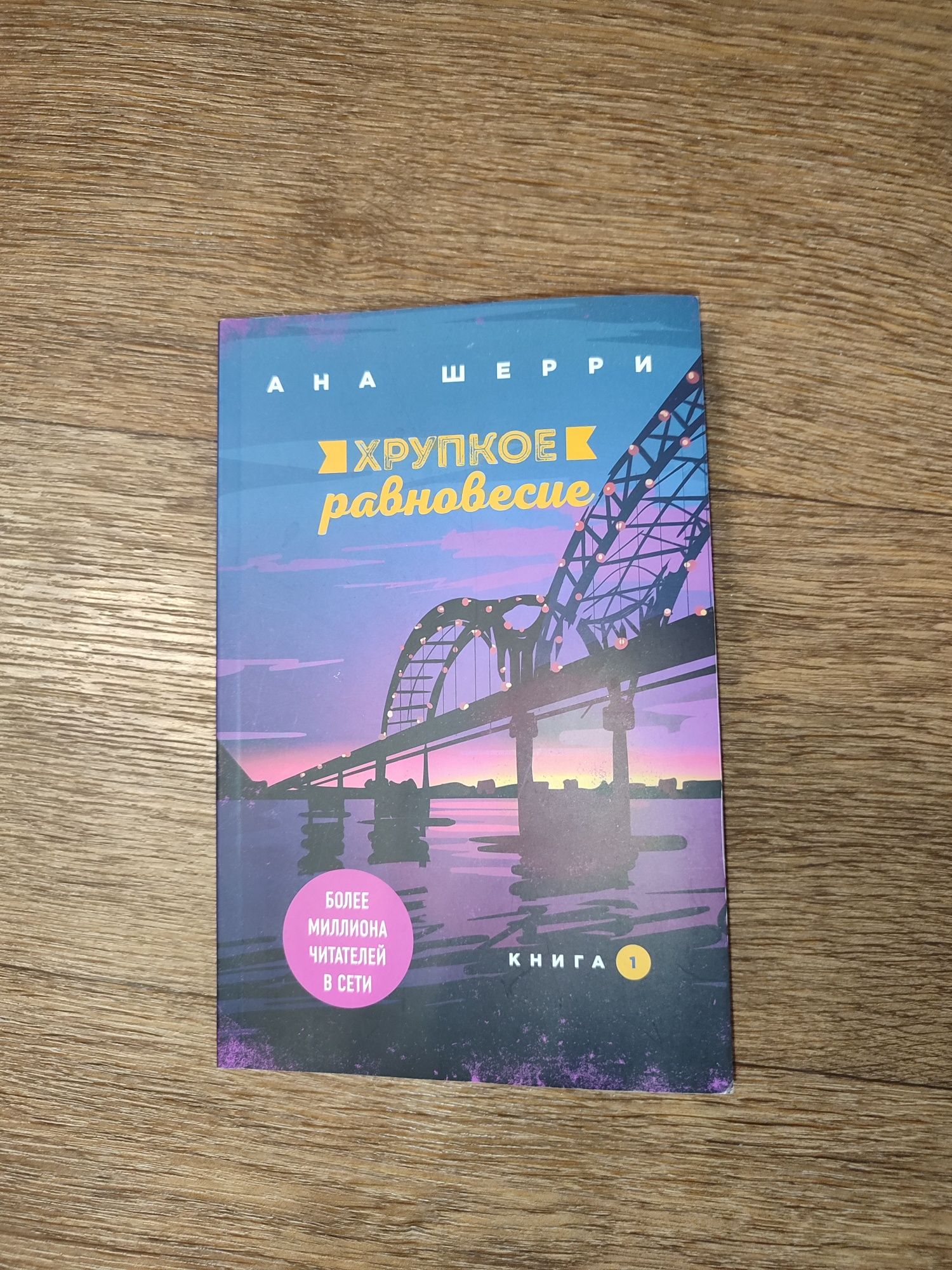 Книга Анны Шерри "Хрупкое равновесие 1 часть"