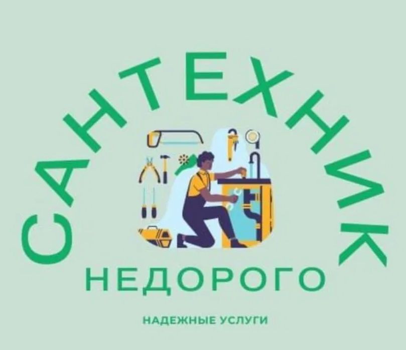 Услуги. Сантехника.