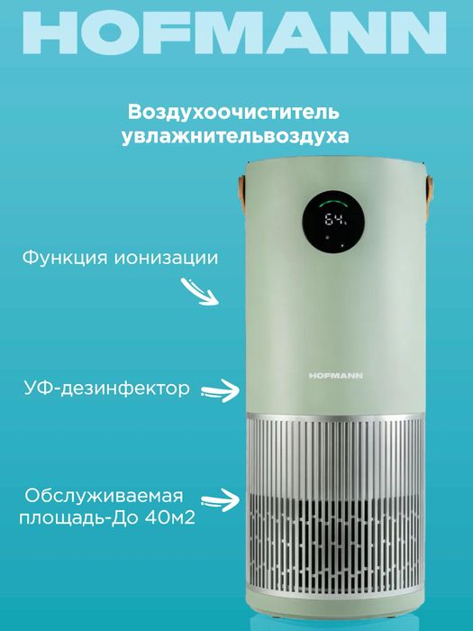 Очиститель и увлажнитель Hofmann(2in1)