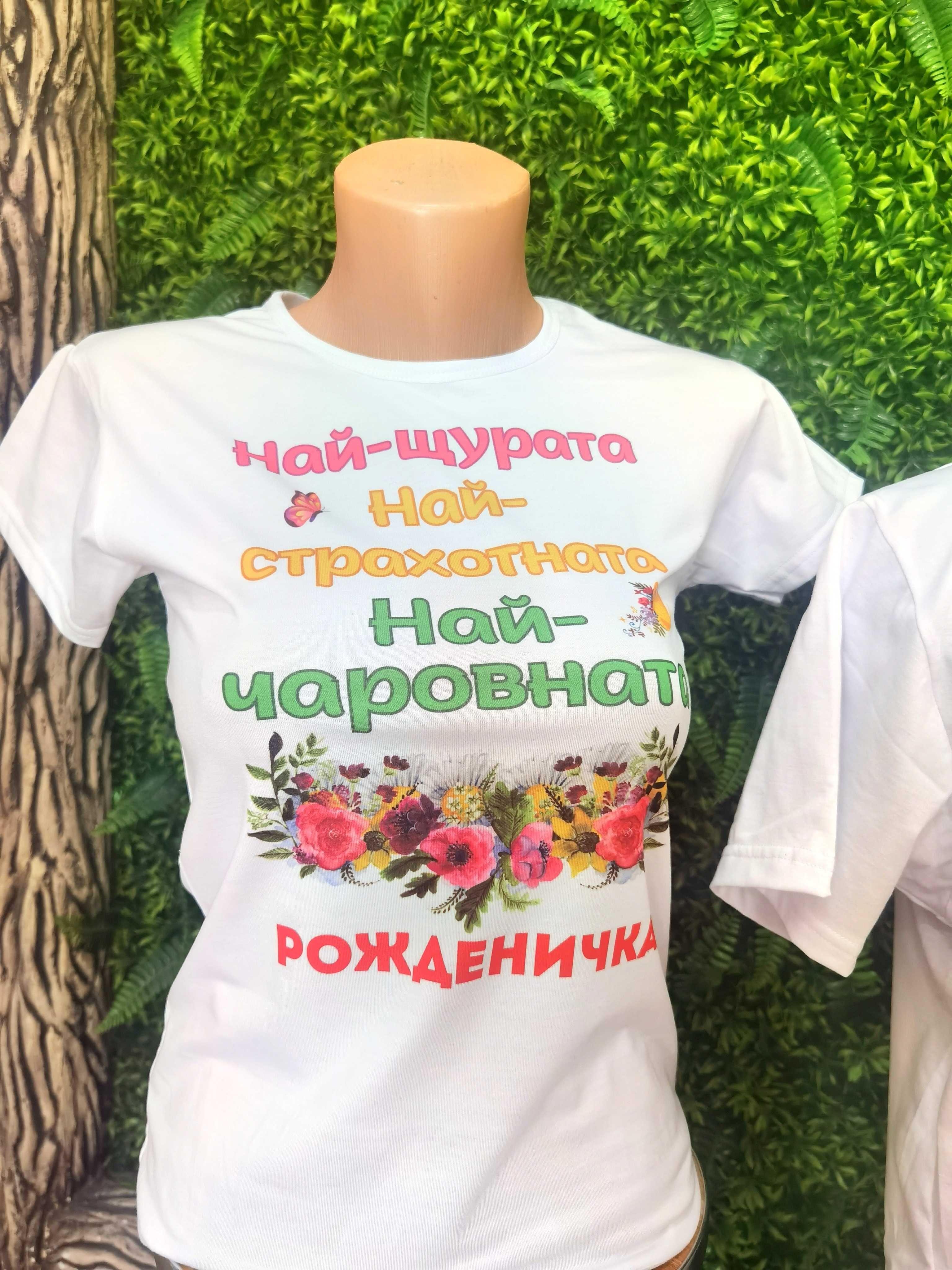Тениски и бодита със снимки и текст по ваш дизайн!