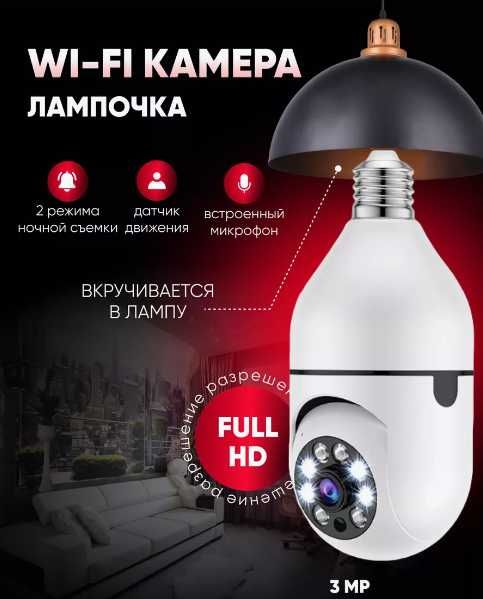 Камера видеонаблюдения / Лампочка / Wifi