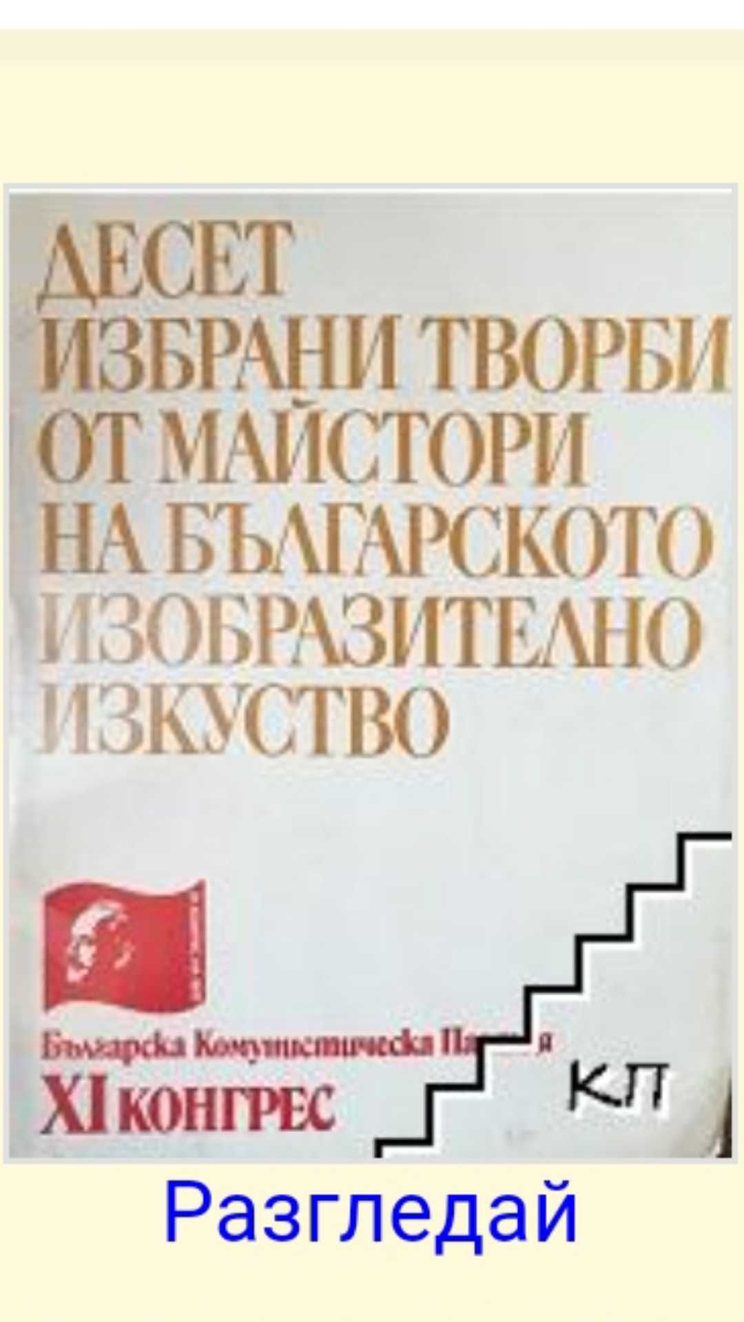 Десет избрани творби от майстори на българското изобразително изкуство