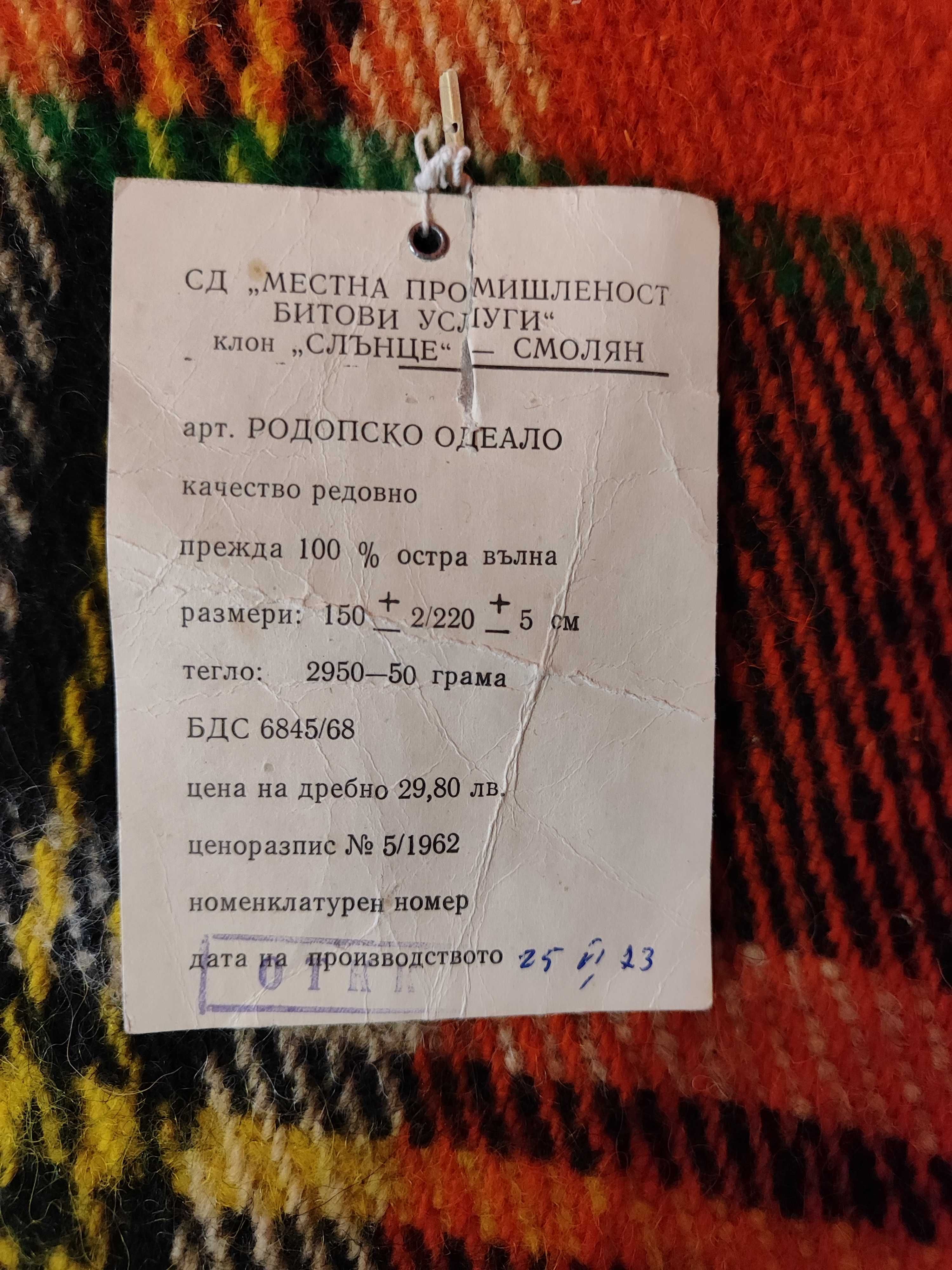 Продавам   Родопски одеала