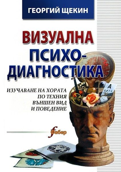 Визуална психодиагностика книга