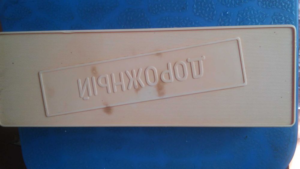 Продам пенал для дорожных принадлежностей.  СССР. Цена окончательная