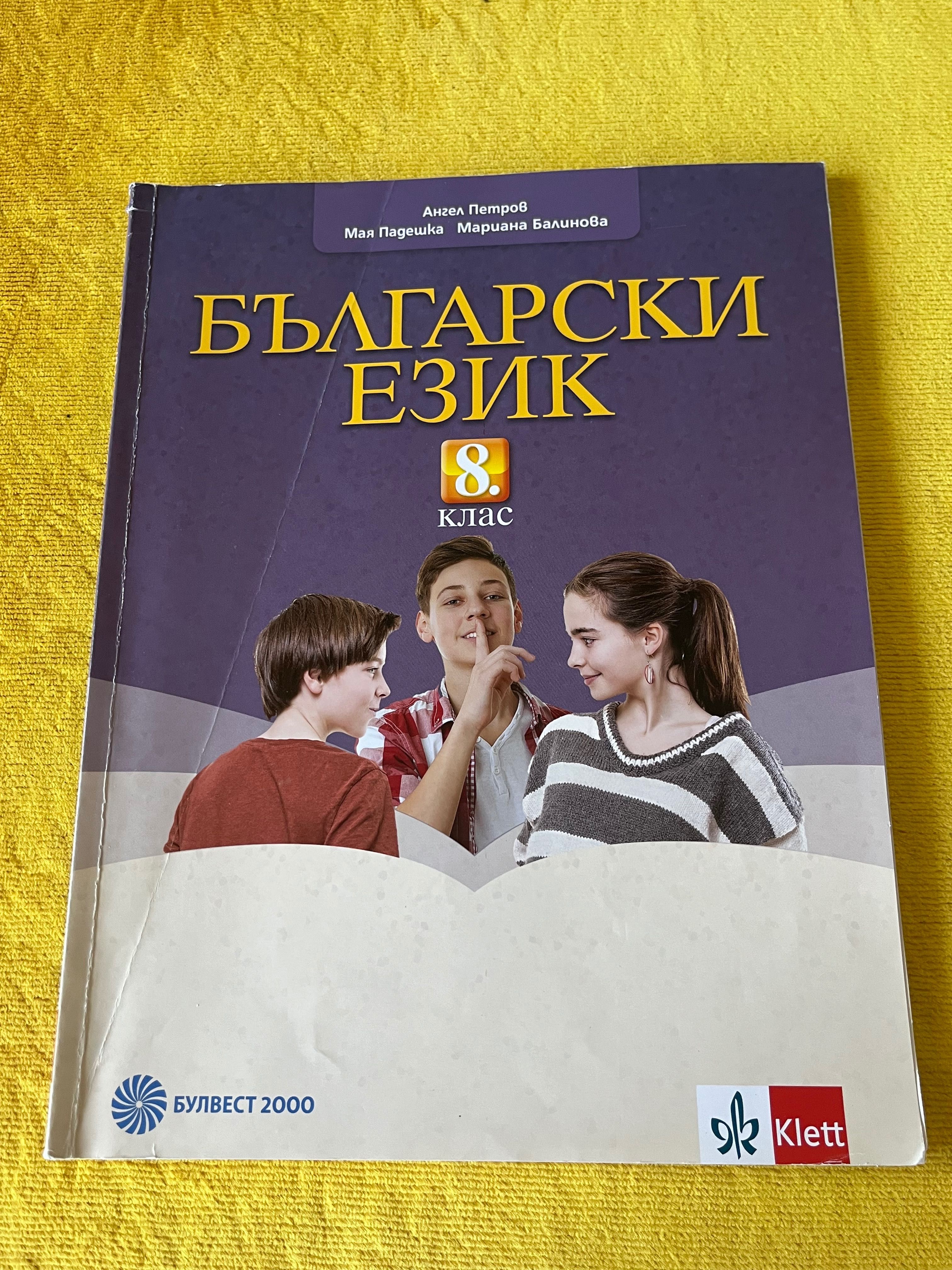 Продавам учебници за 8 клас