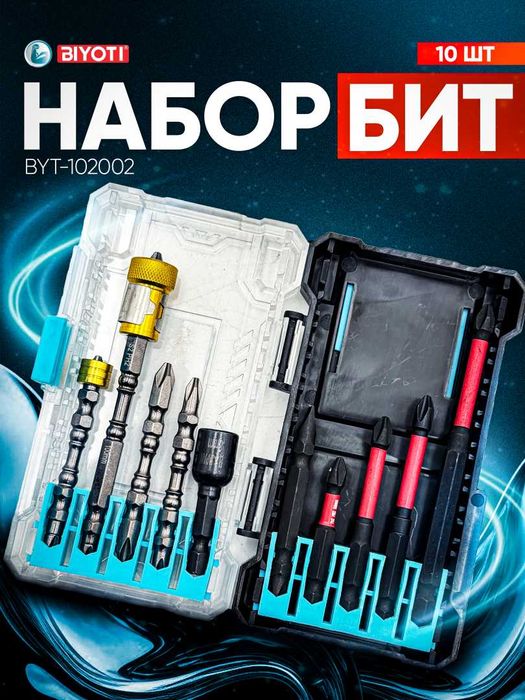 Набор битов для дрель-шуруповёрта BYT-102002, ART 2825