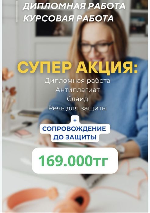 Дипломная работа,курсовая