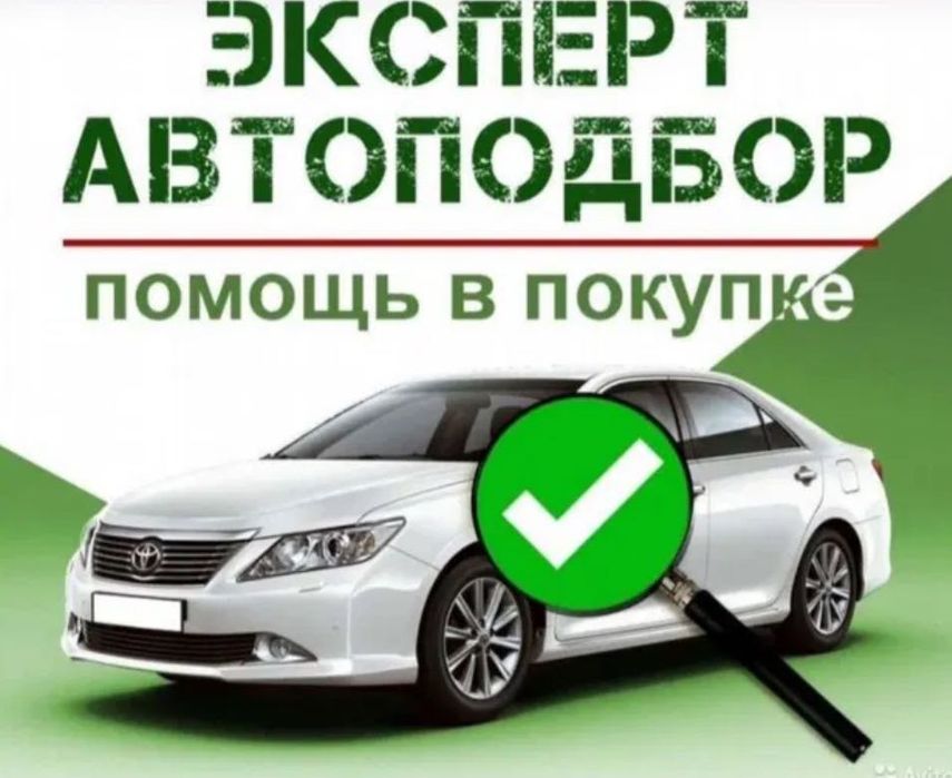 Автоподбор, автоэксперт, толщиномер, проверка авто
