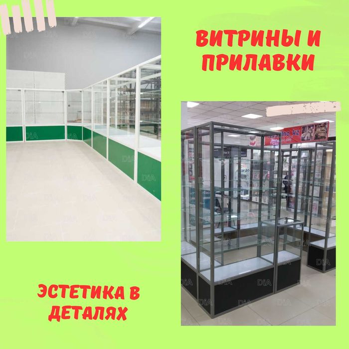Oynaly prilavkalar, Акция,  savdo uskunalari vitrinalar stellajlar