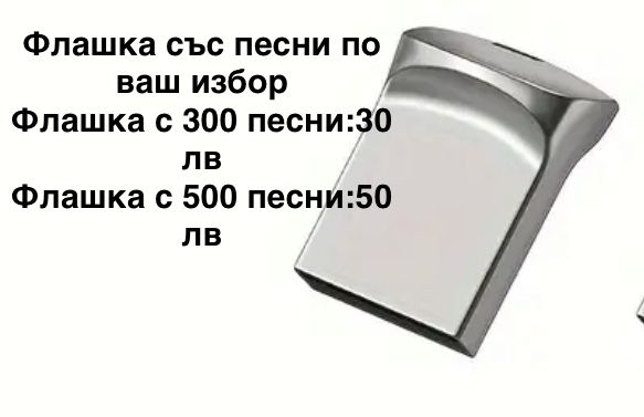 Флашка с песни.