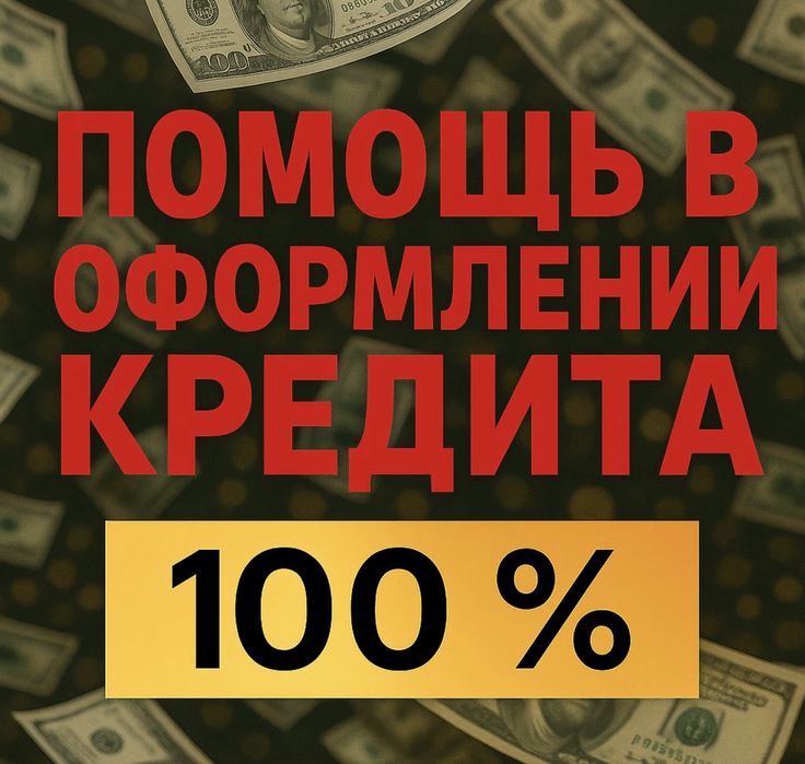 Кредит до 20 млн Помощь в оформлений кредита через Банк