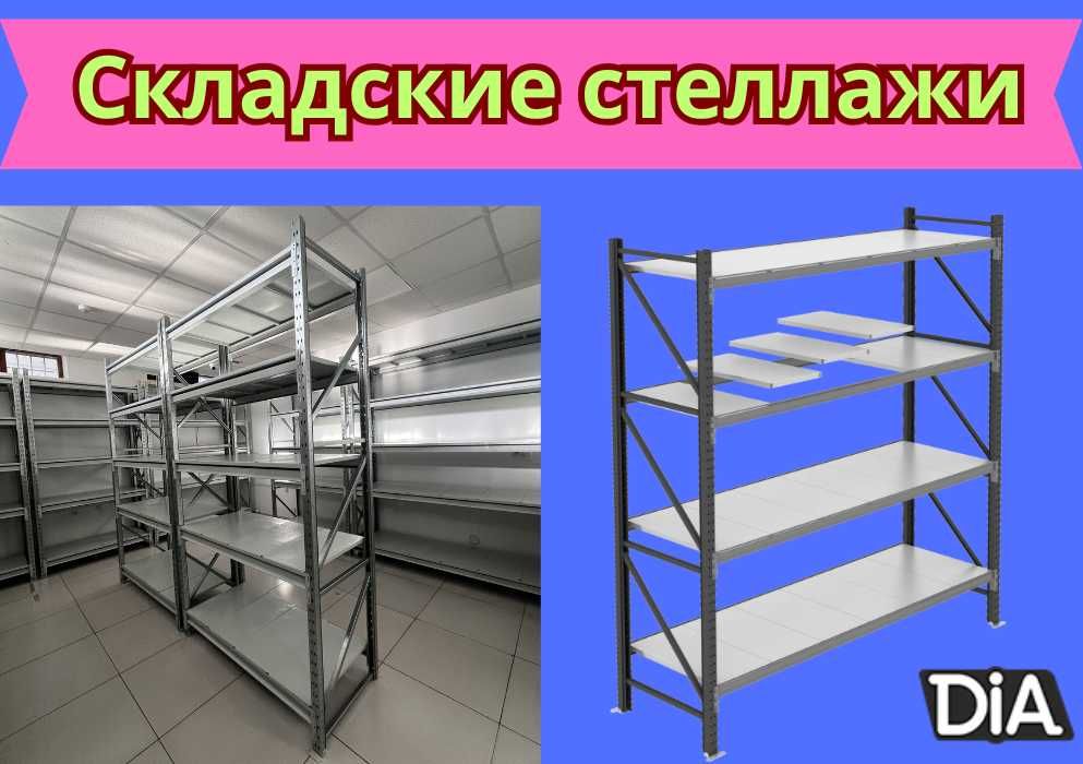 Складские стеллажи, стеллаж для склада, грузовой металлический pass