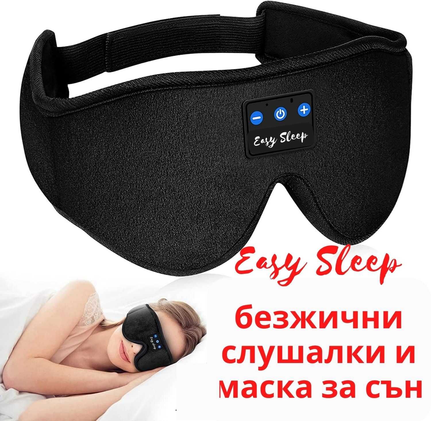 Безжични слушалки и маска за очи/ Bluetooth слушалки и маска за очи