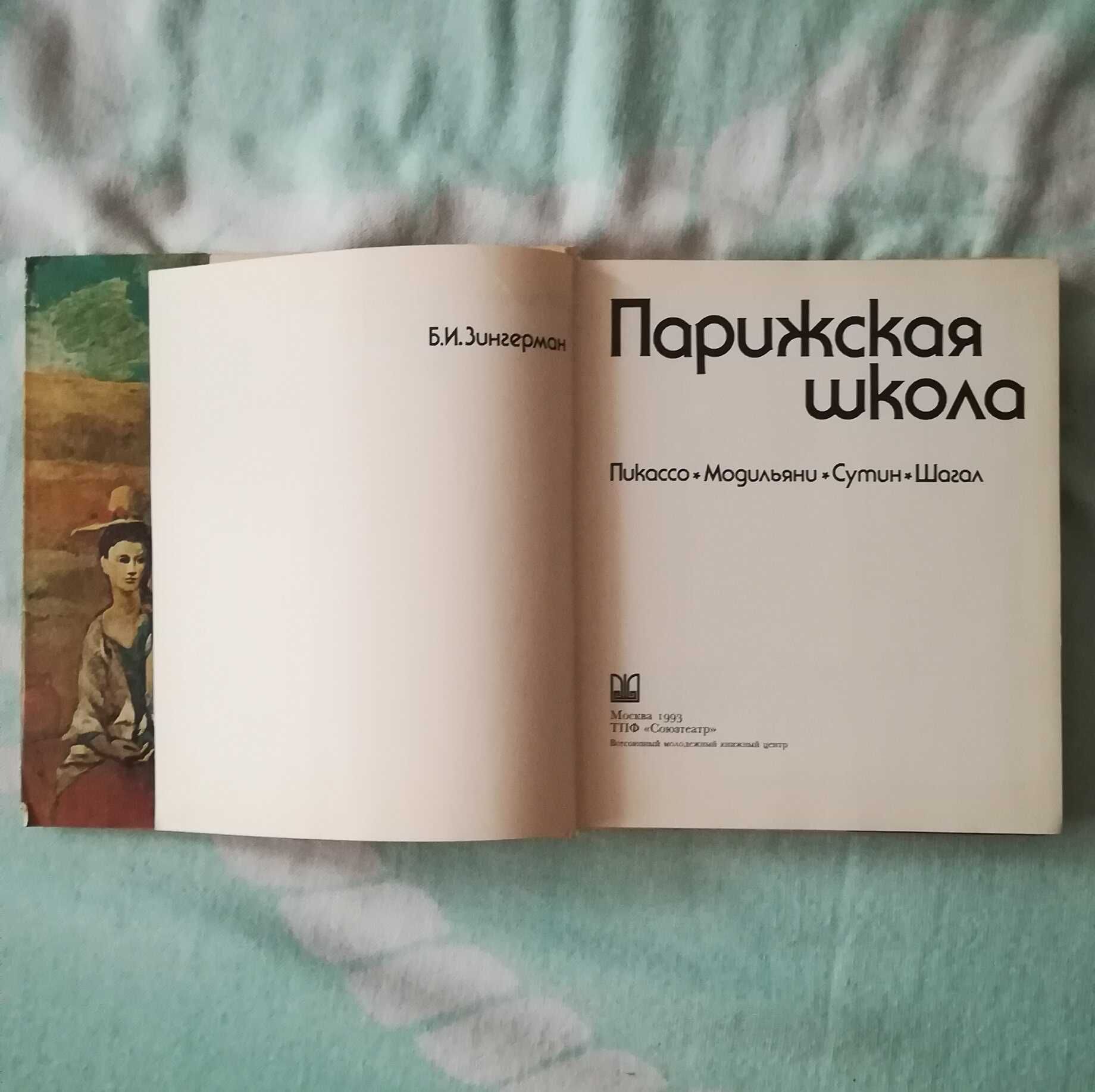 Парижская школа. Пикассо. Модильяни. Сутин. Шагал