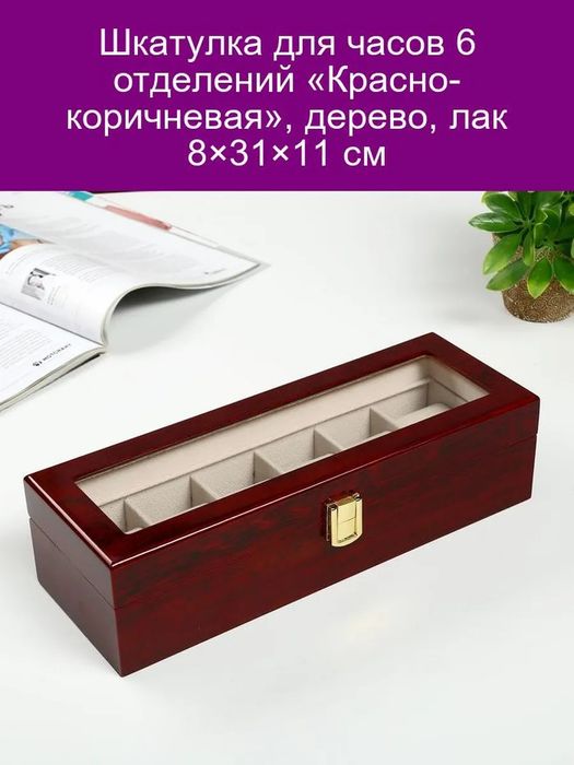 Шкатулка для часов и украшений 6 отделений Красно-коричневая дерево