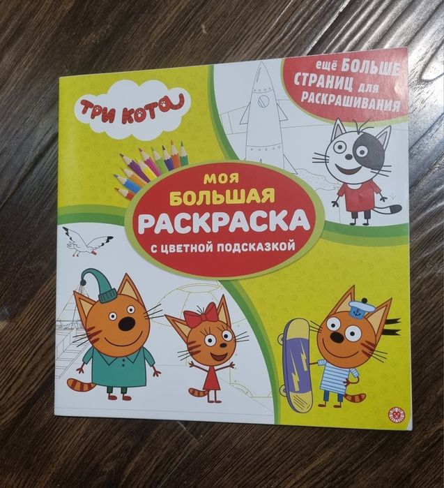 Большая раскраска " Синий трактор", три  кота, мимимишки
Размер А3.