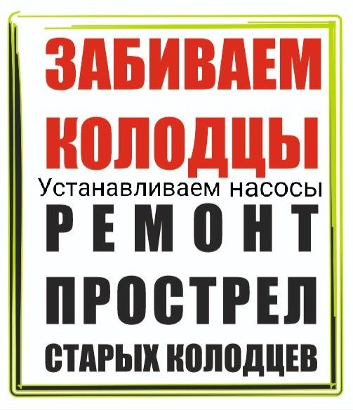 Прочистка скважин! Прострел скважин,установка насосов