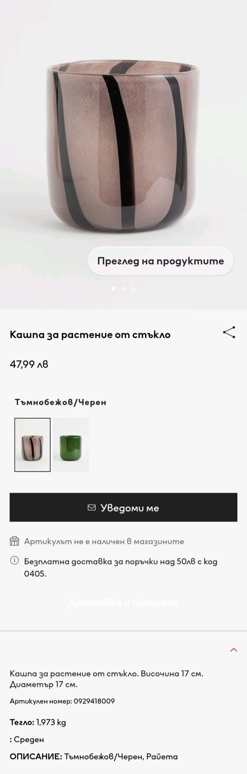 Чисто нова стъклена кашпа H&M