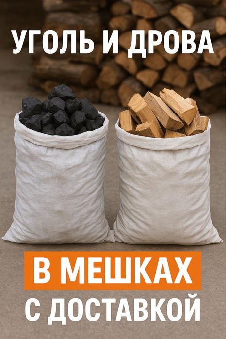 Уголь и дрова в мешках 1000тг