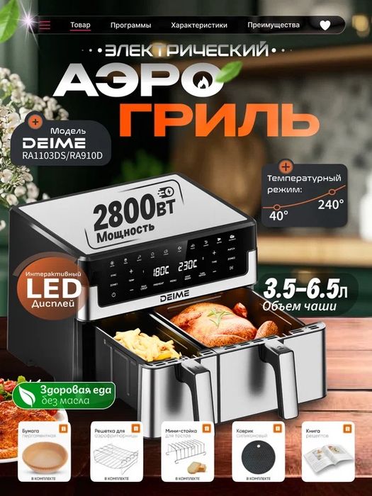 Аэрогриль DEIME 10 литров, с двойной чашей, фритюрница без масла