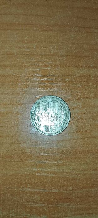 Монета 20 стотинки, 1962
